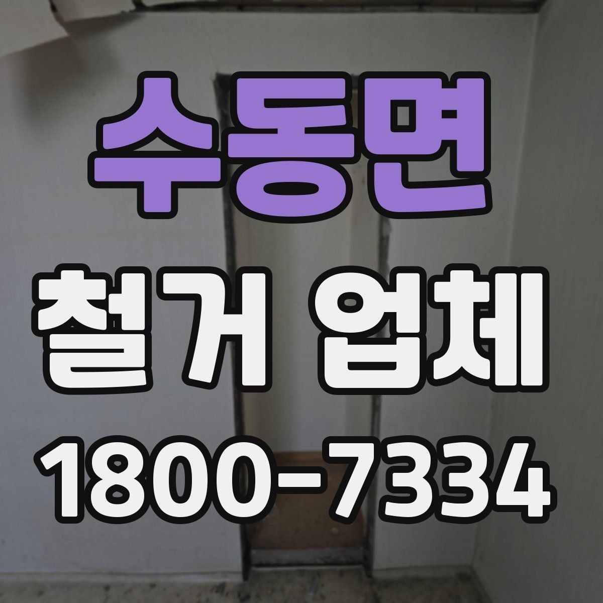 수동면 철거 업체