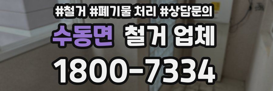 수동면 철거 업체