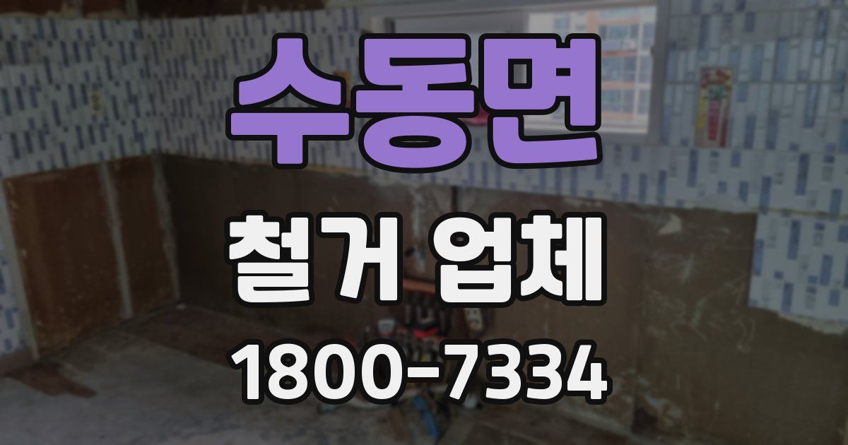 수동면 철거 업체