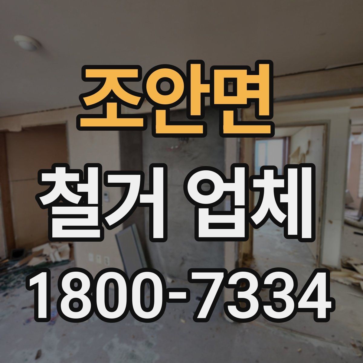 조안면 철거 업체 상담부터 완료까지 흐름 정리