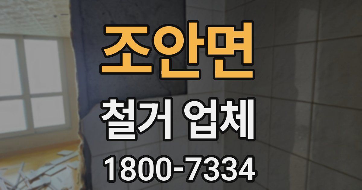 조안면 철거 업체