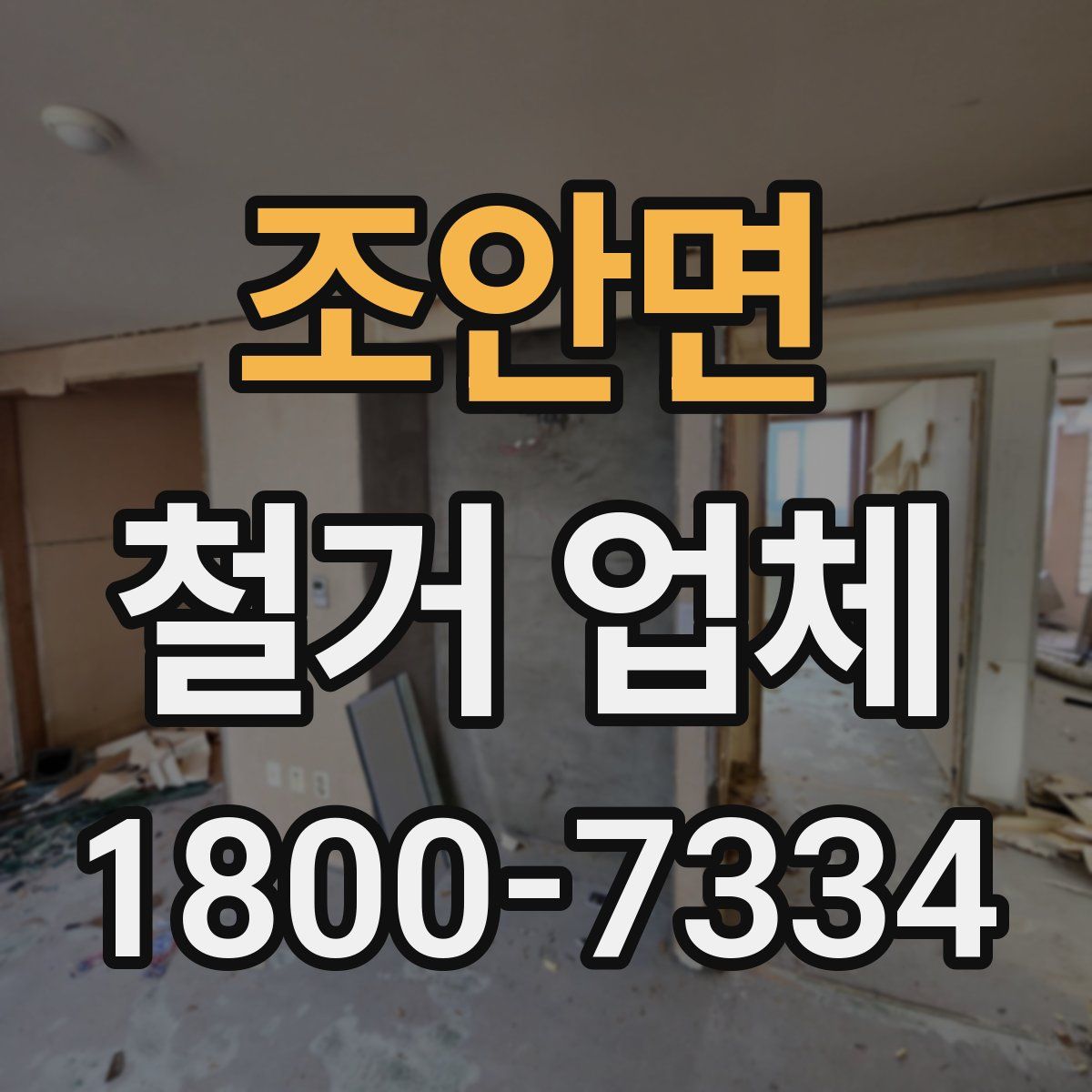 조안면 철거 업체