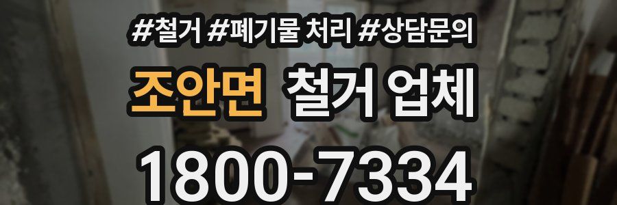 조안면 철거 업체