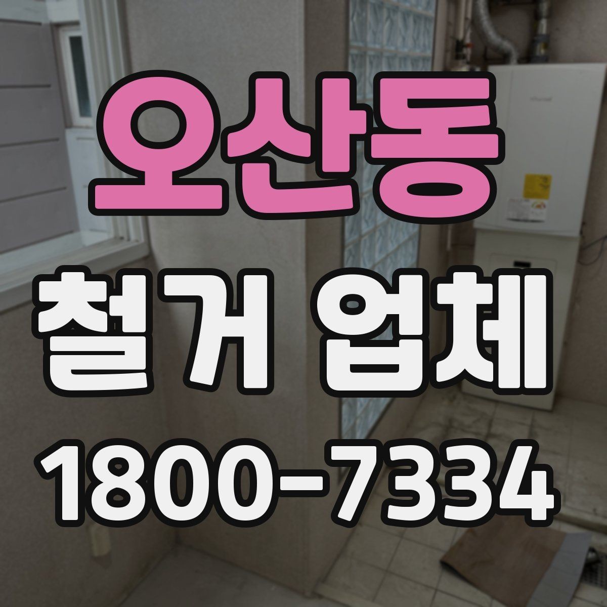 오산동 철거 업체 진행 시 예상되는 추가 비용