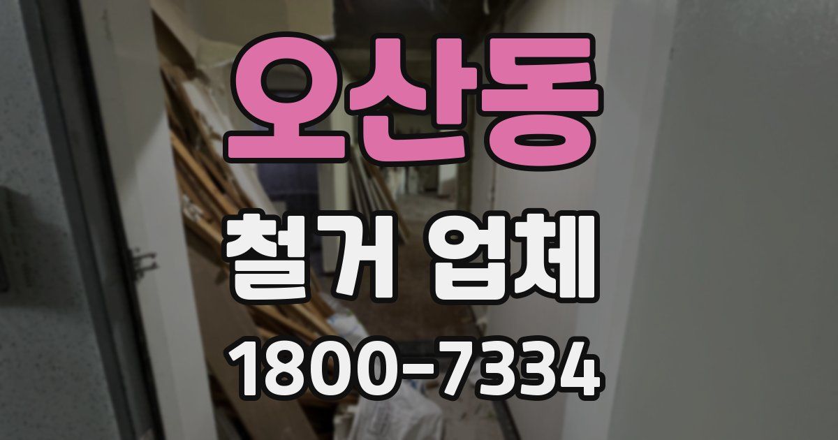 오산동 철거 업체