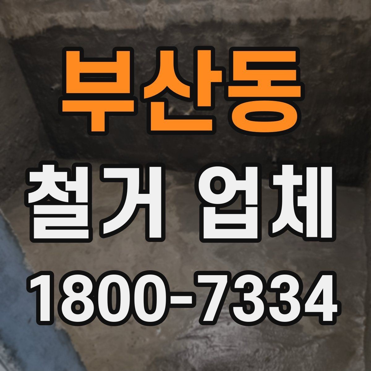 부산동 철거 업체 철거 후 인수인계 체크리스트