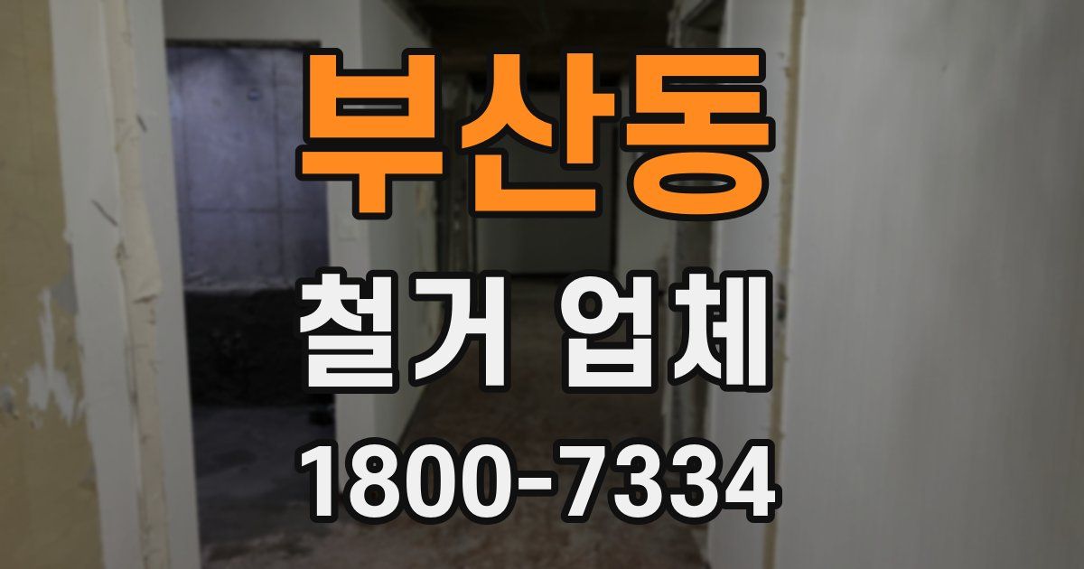 부산동 철거 업체