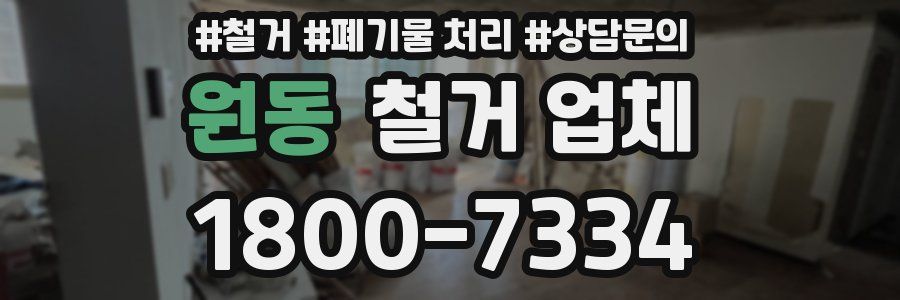 원동 철거 업체