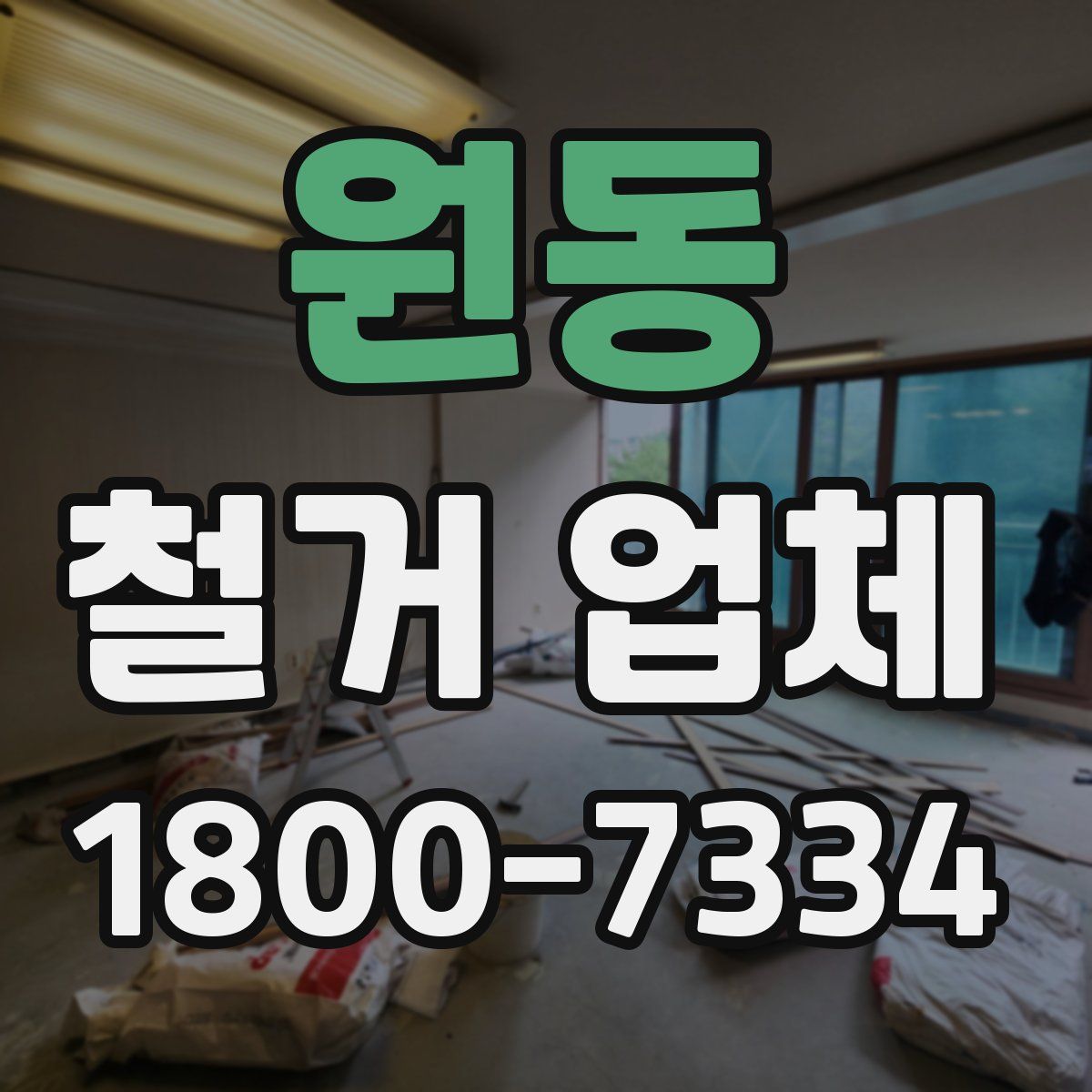 원동 철거 업체