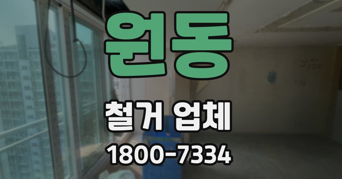 원동 철거 업체