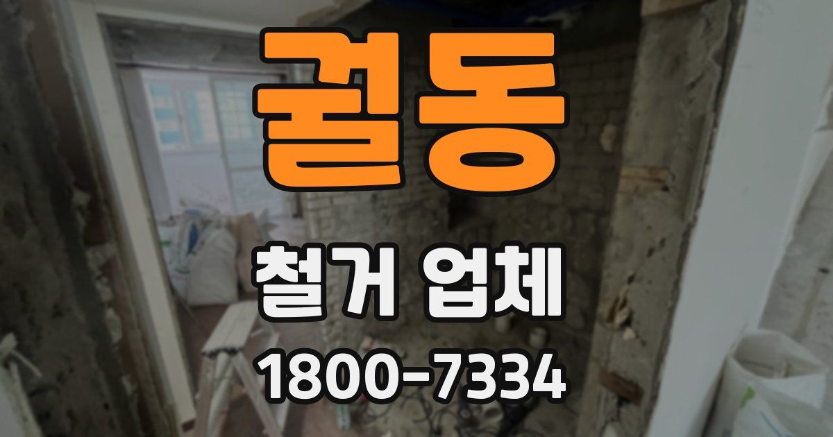 궐동 철거 업체