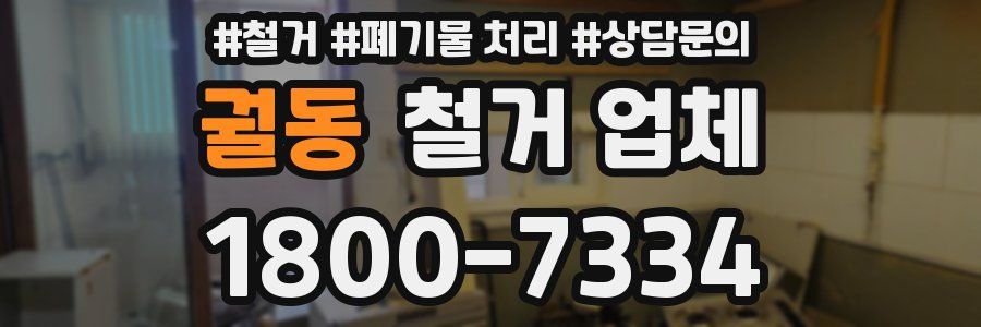 궐동 철거 업체