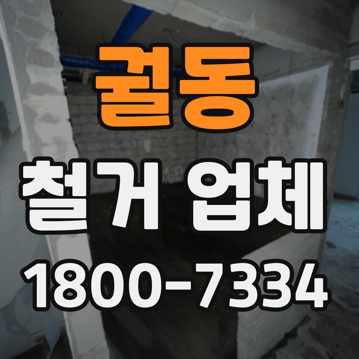 궐동 철거 업체
