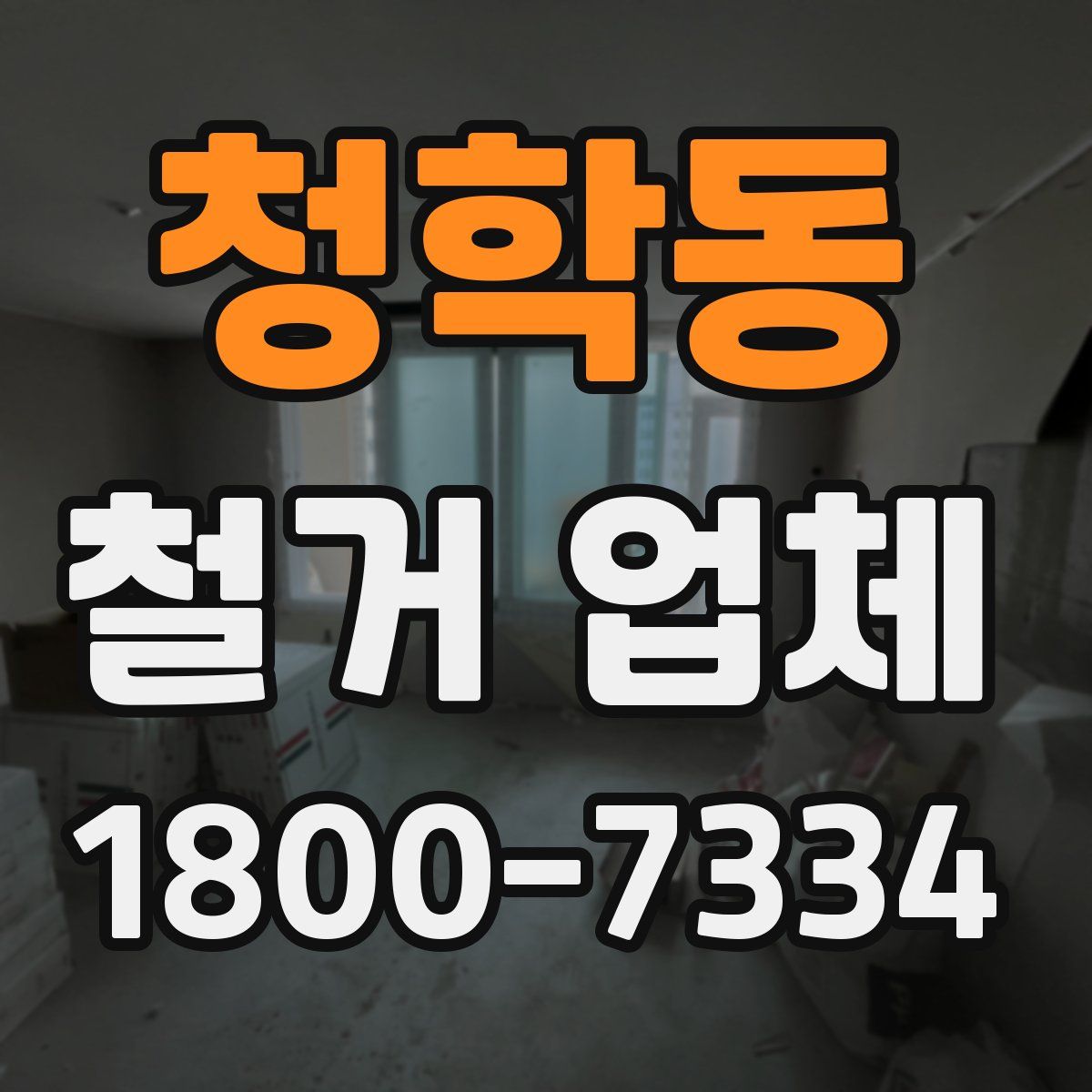 청학동 철거 업체
