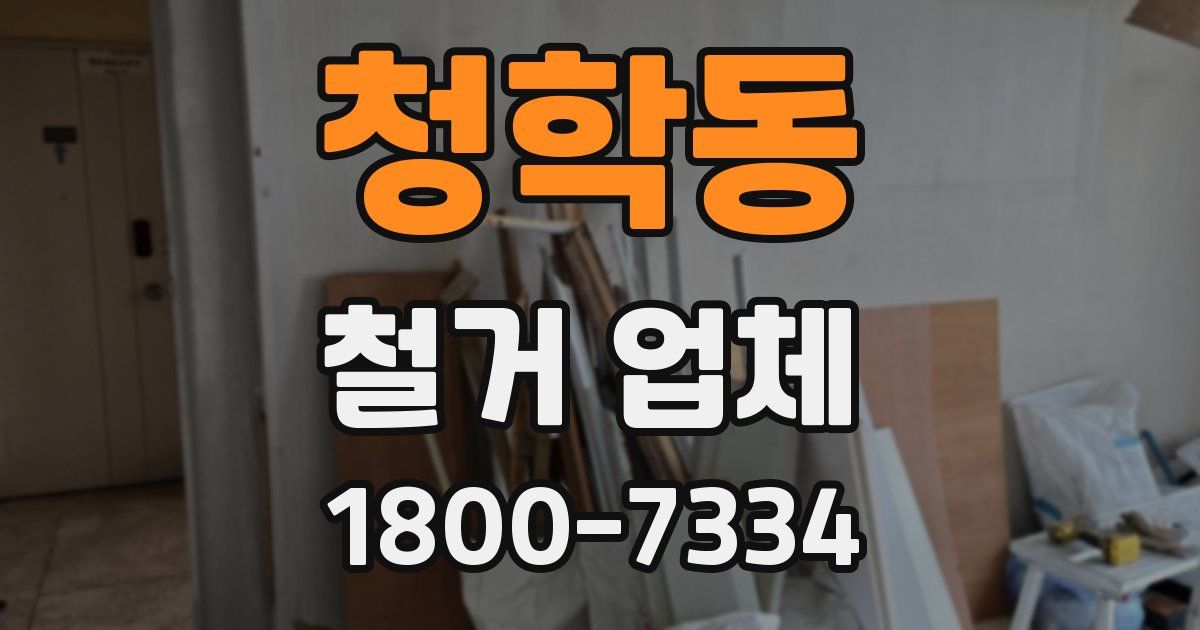 청학동 철거 업체