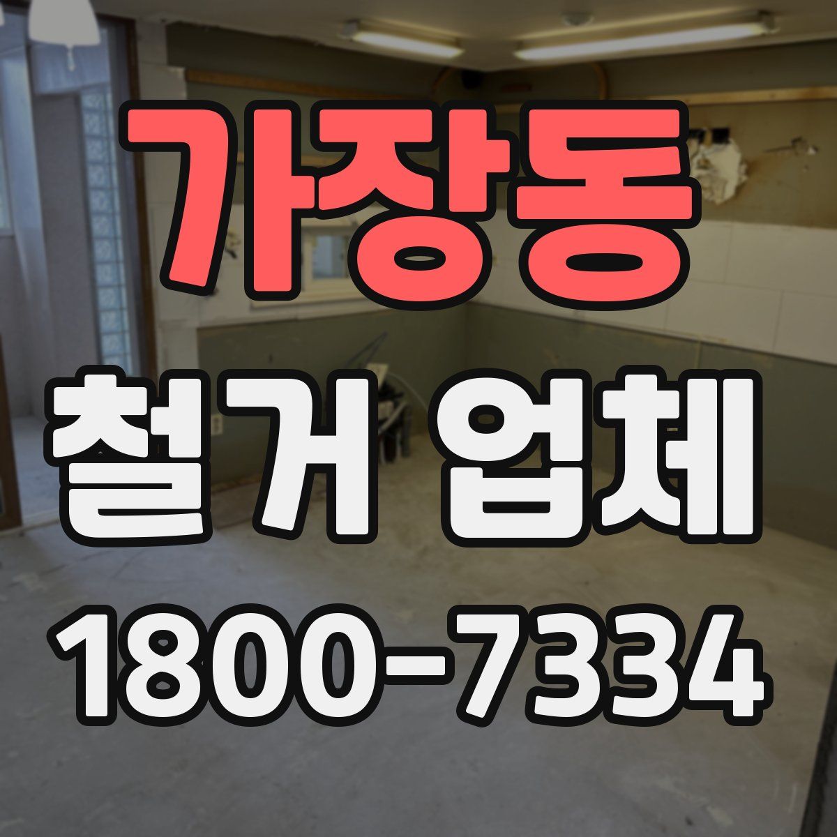 가장동 철거 업체