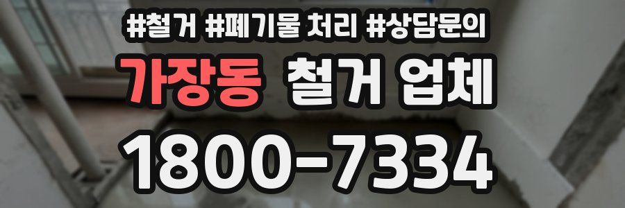 가장동 철거 업체