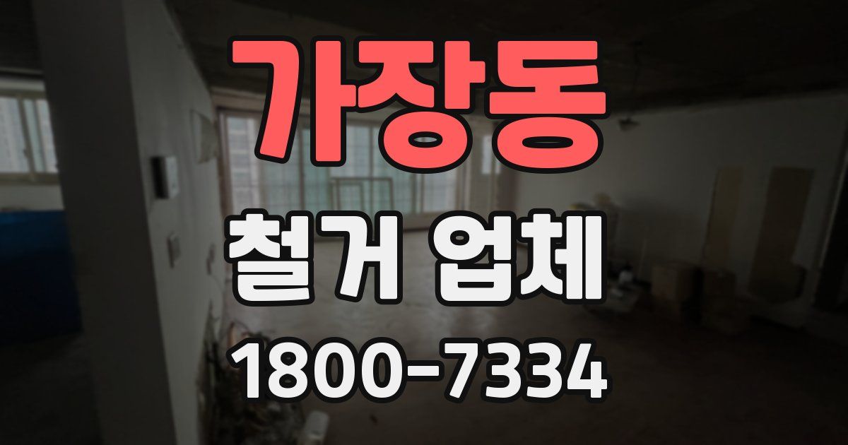 가장동 철거 업체