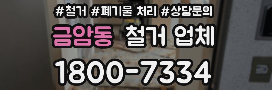 금암동 철거 업체