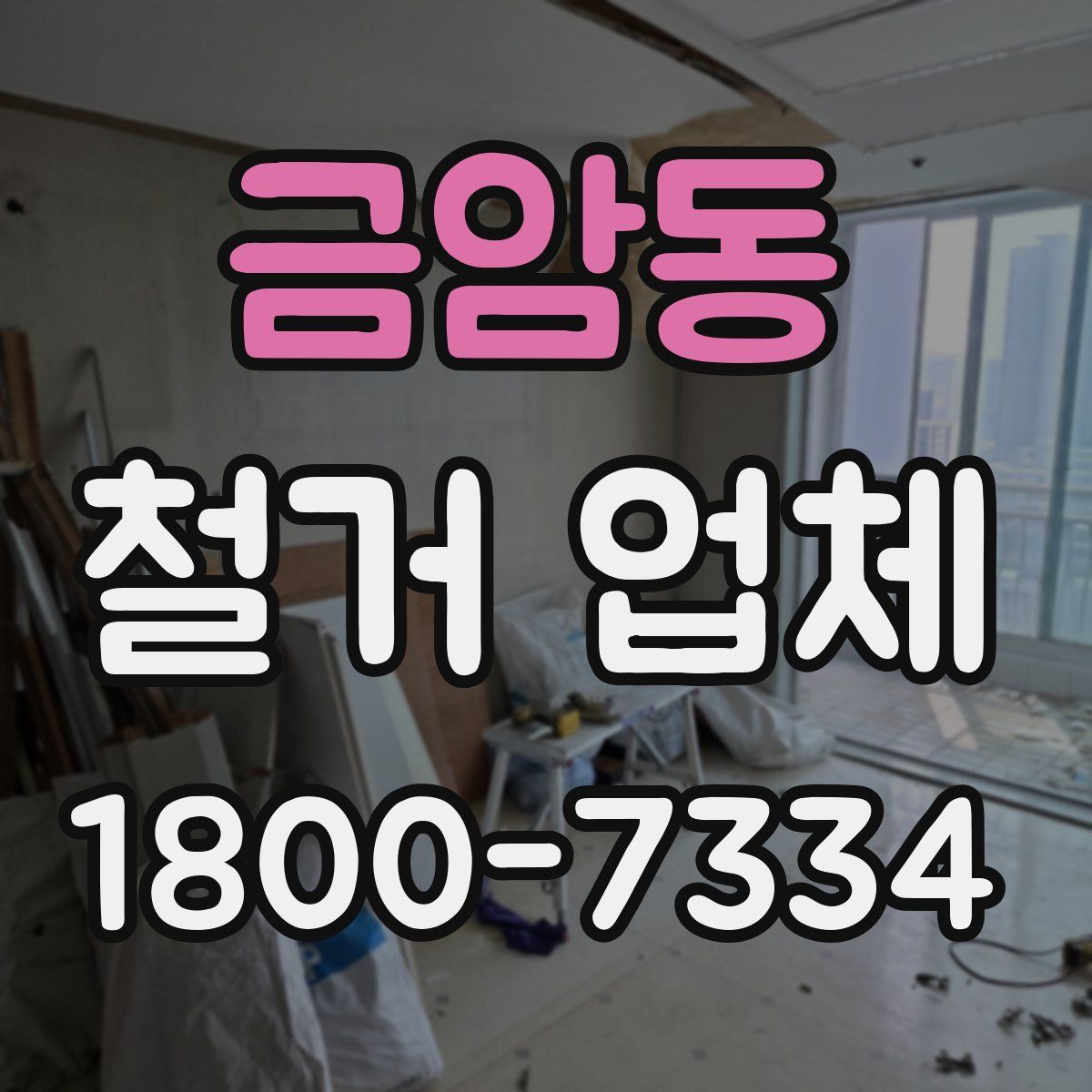 금암동 철거 업체