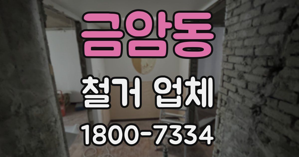 금암동 철거 업체