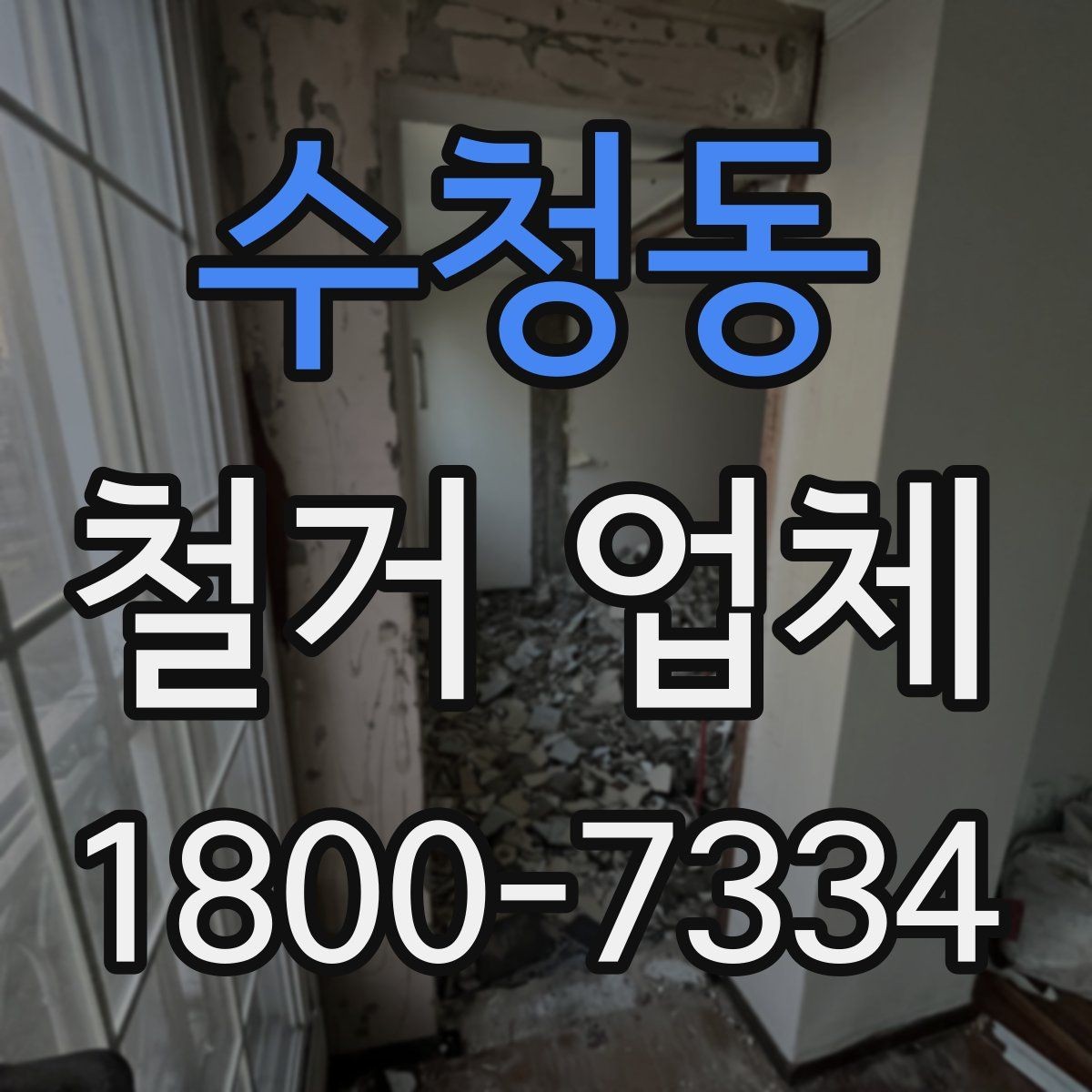 수청동 철거 업체 비교할 때 보는 핵심 포인트