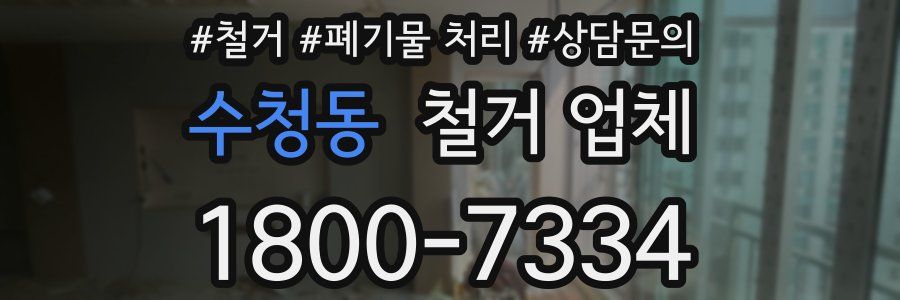 수청동 철거 업체
