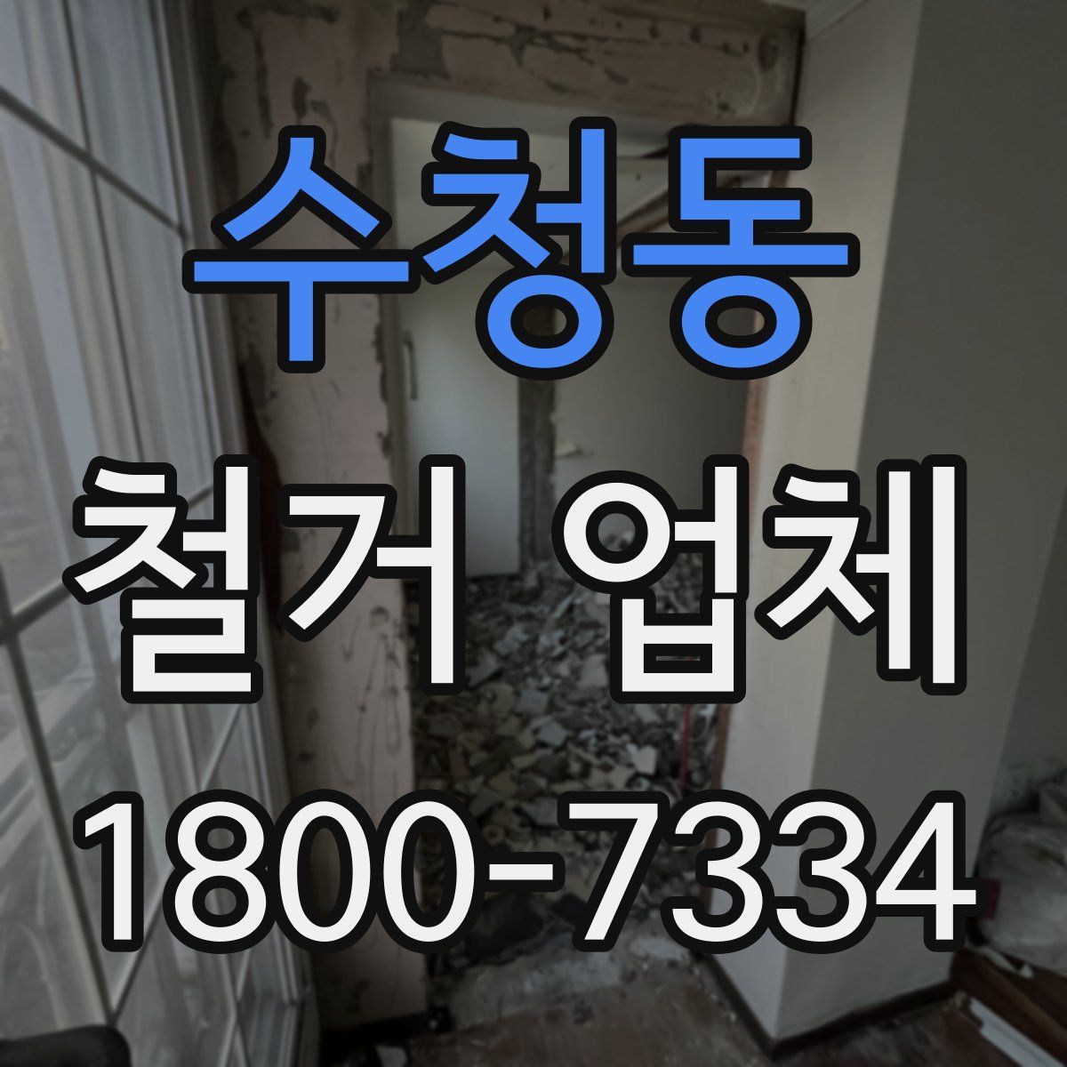 수청동 철거 업체