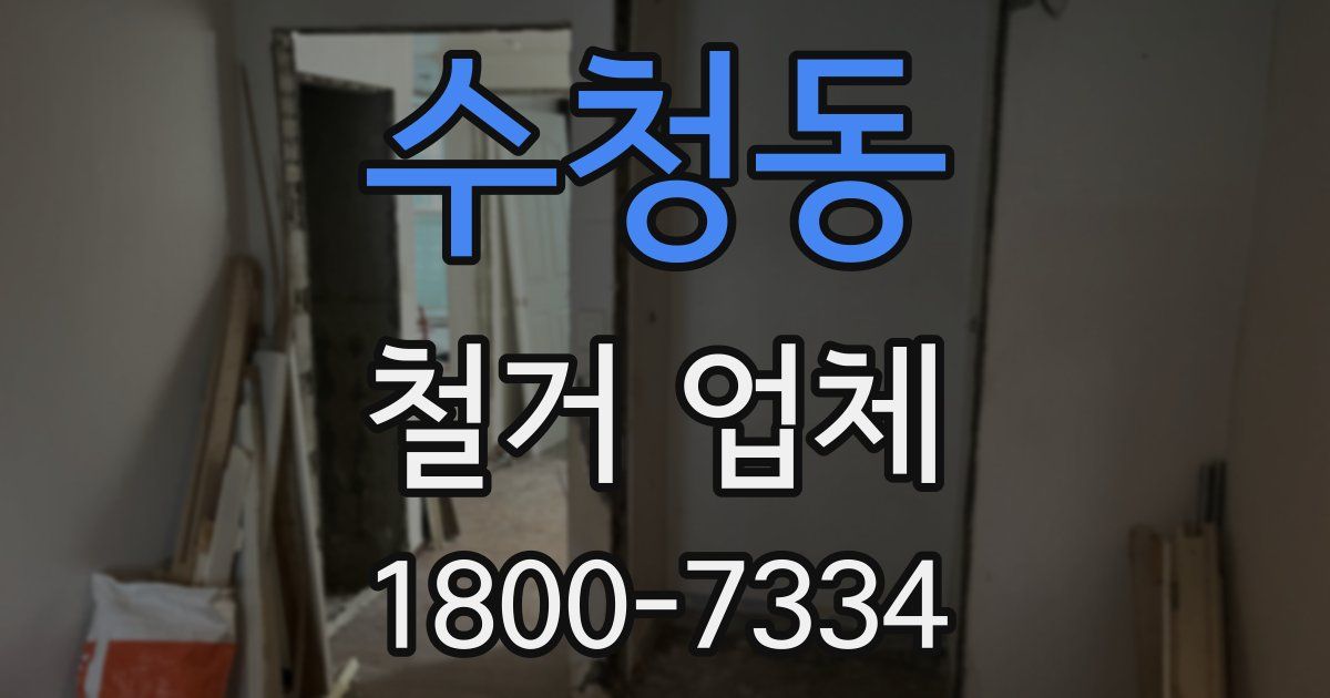 수청동 철거 업체