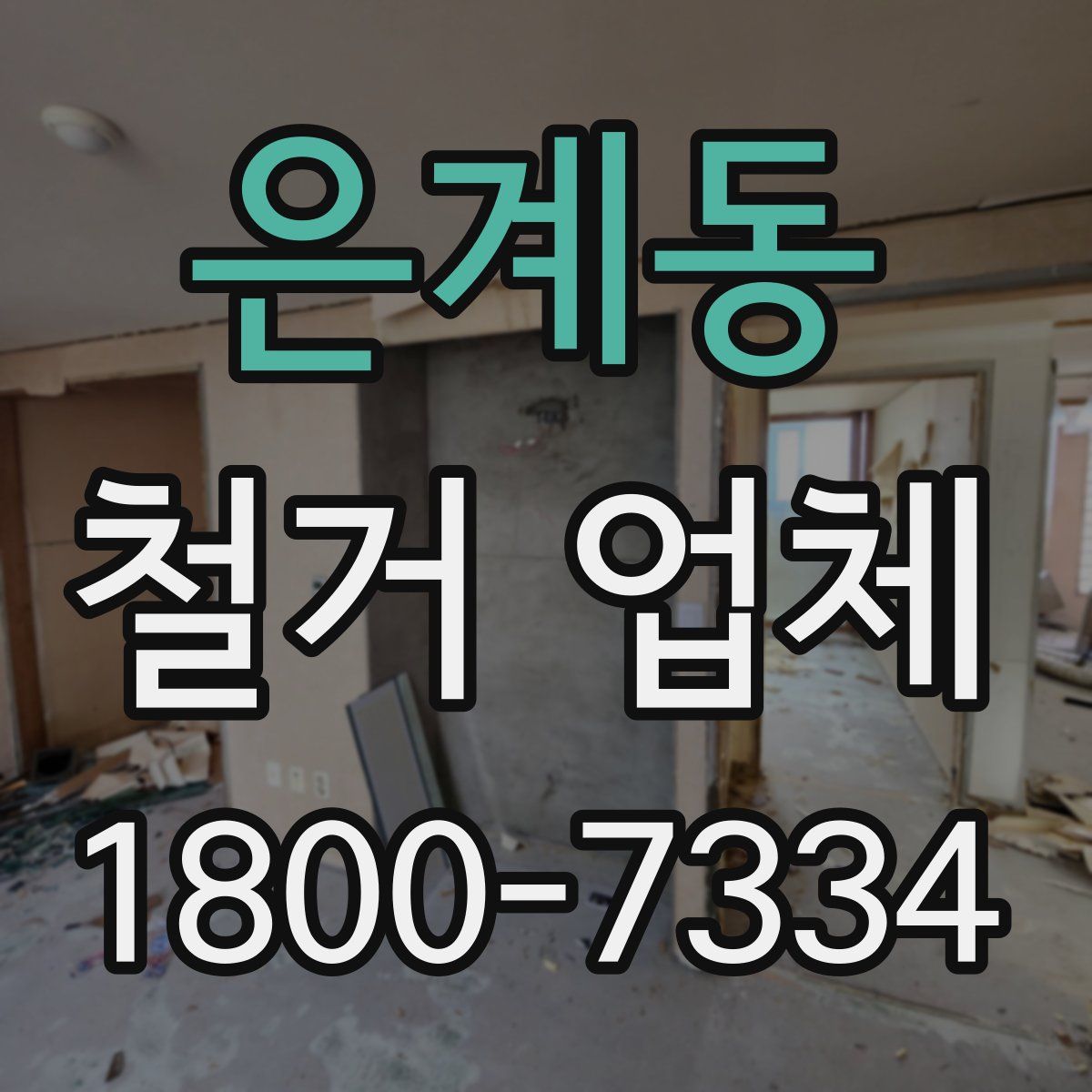 은계동 철거 업체