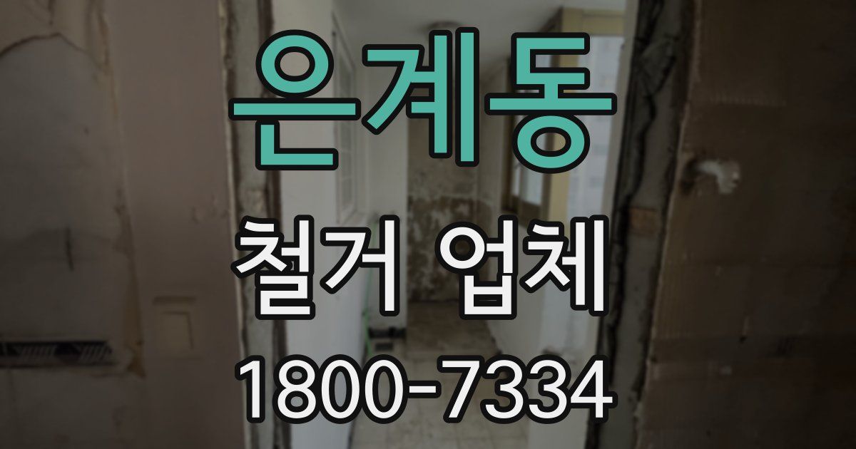 은계동 철거 업체