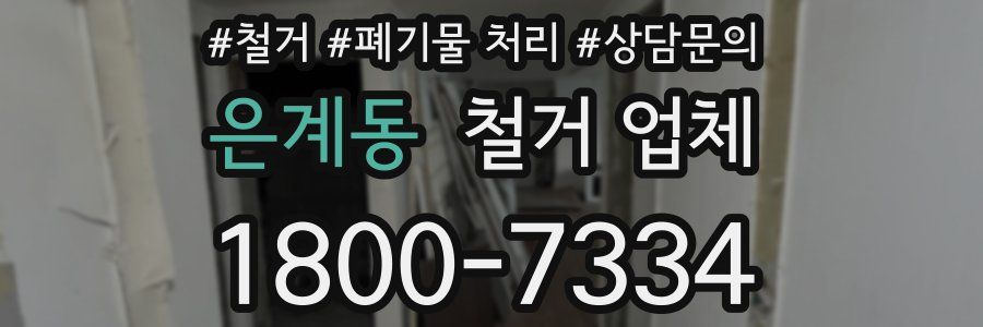 은계동 철거 업체