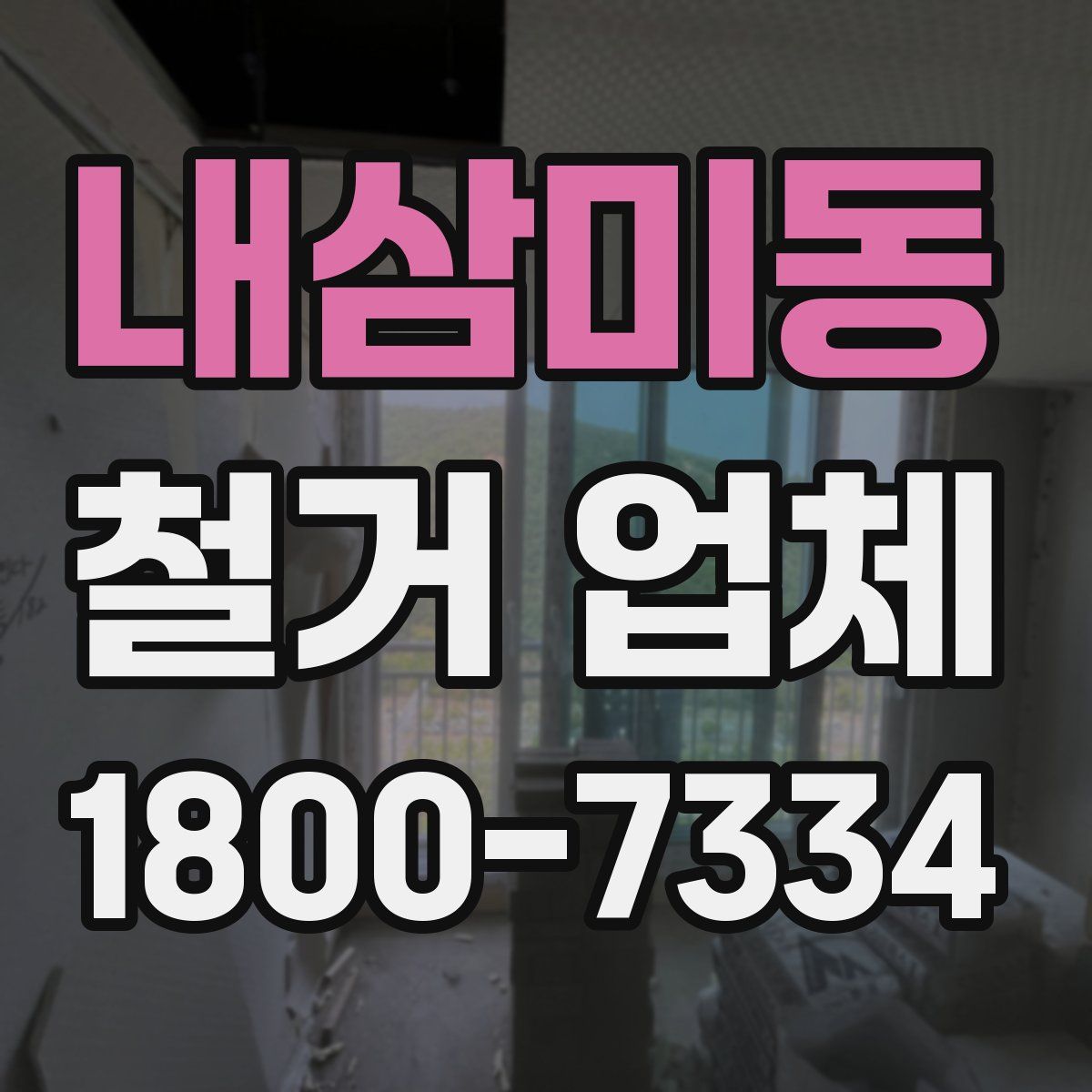 내삼미동 철거 업체