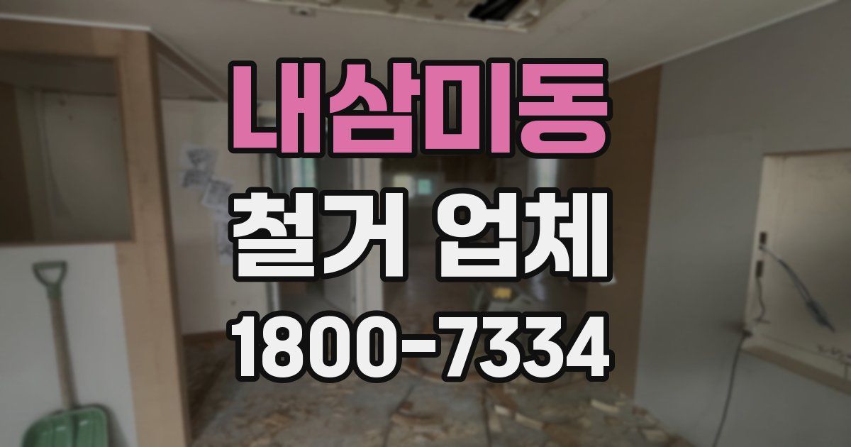 내삼미동 철거 업체