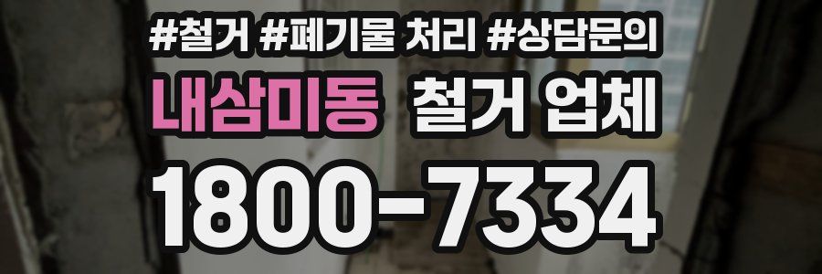 내삼미동 철거 업체