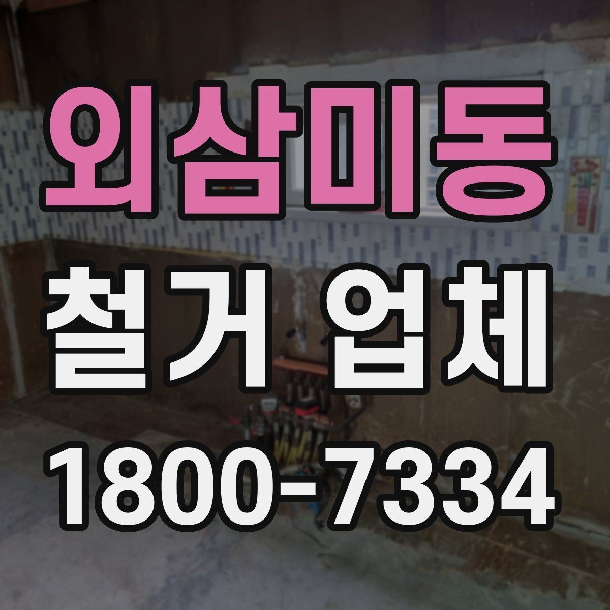 외삼미동 철거 업체 철거 범위와 추가 작업 구분하기