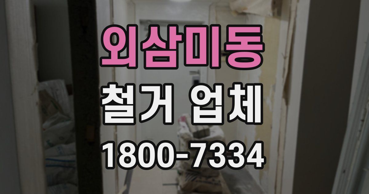 외삼미동 철거 업체