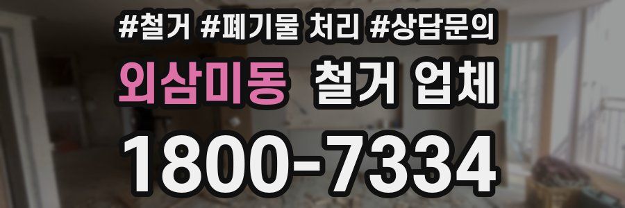 외삼미동 철거 업체