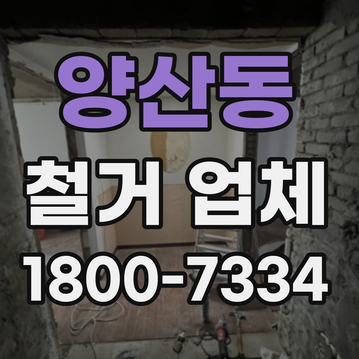 양산동 철거 업체 비용과 범위를 함께 확인하는 이유