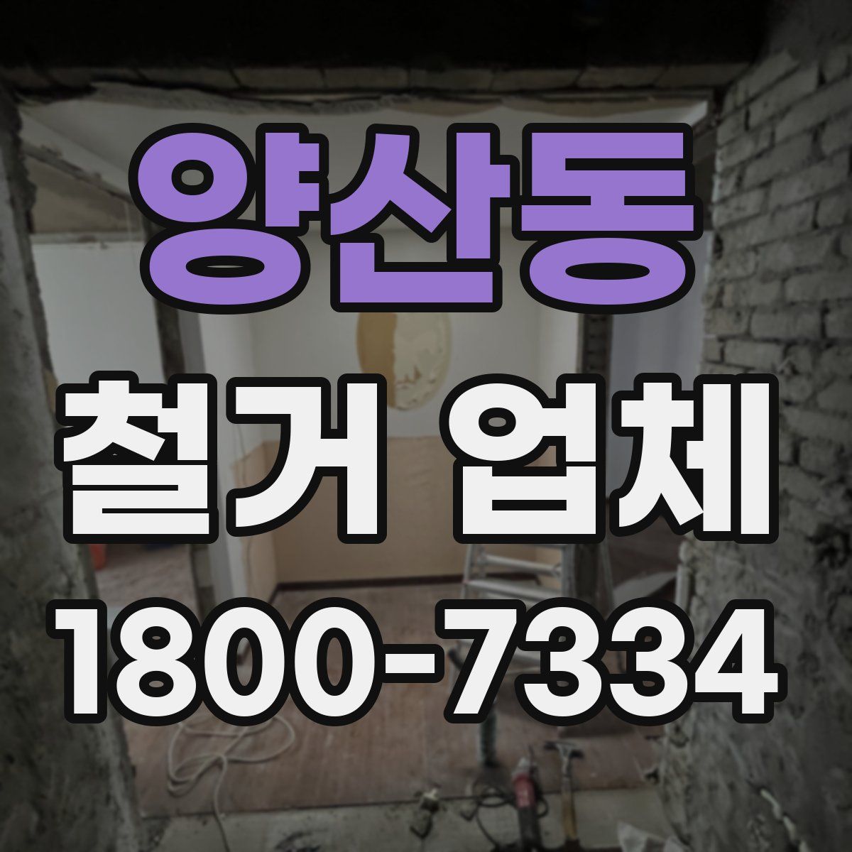 양산동 철거 업체