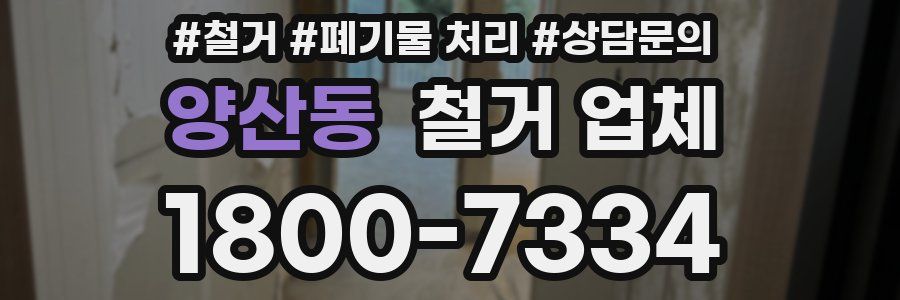 양산동 철거 업체