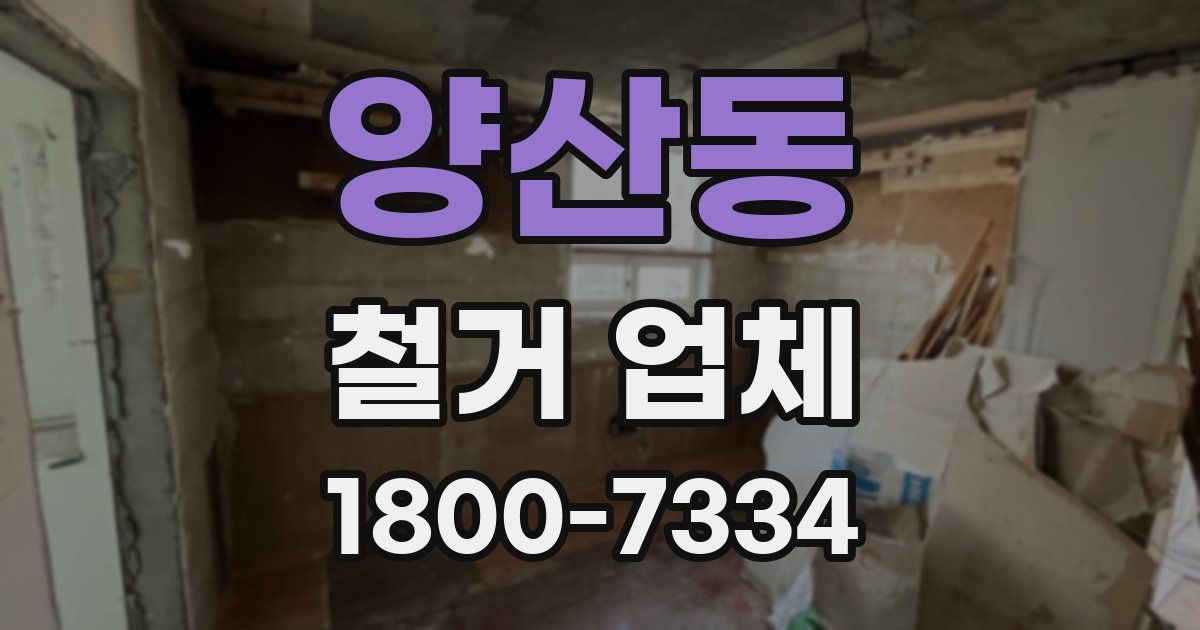 양산동 철거 업체