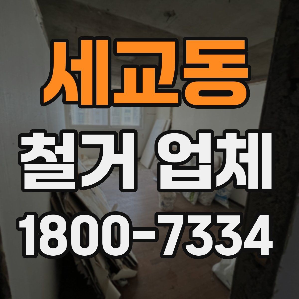 세교동 철거 업체 시공 전 주변 안내가 필요한 이유