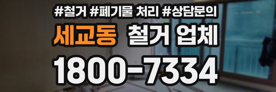 세교동 철거 업체
