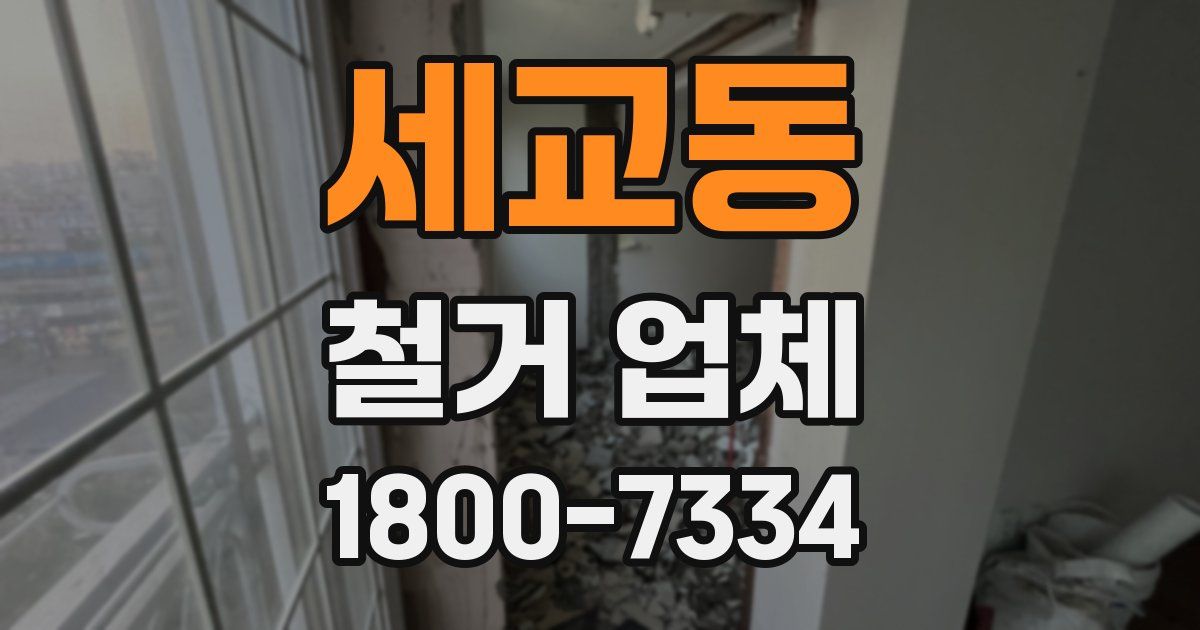 세교동 철거 업체