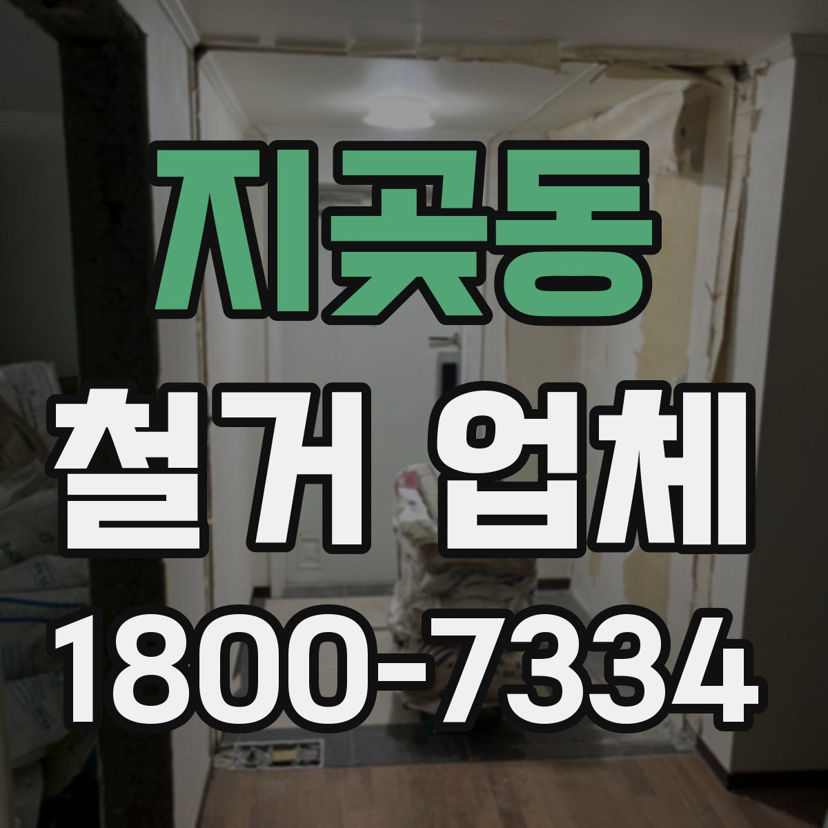 지곶동 철거 업체