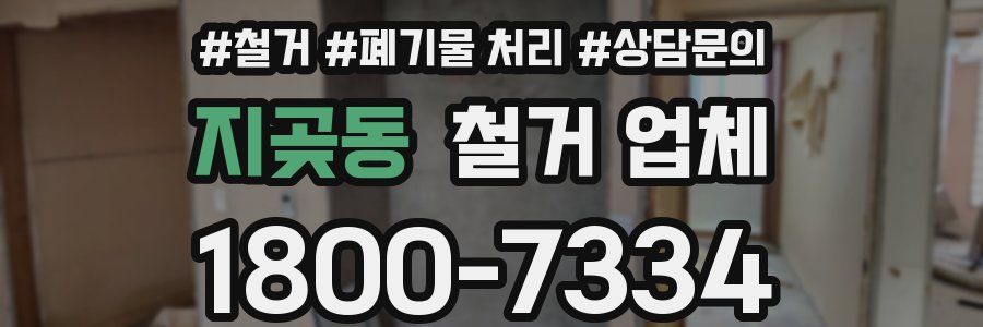 지곶동 철거 업체
