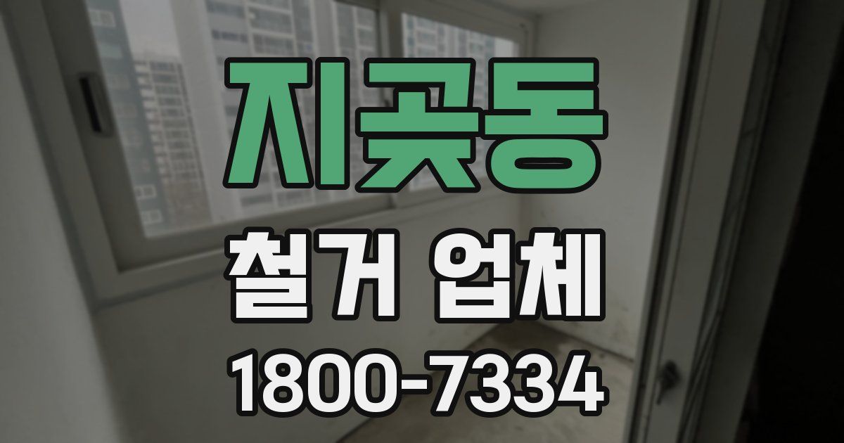 지곶동 철거 업체
