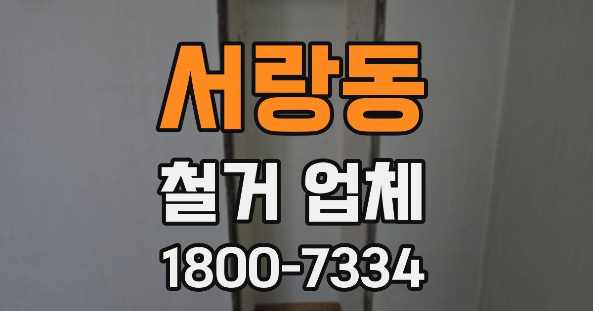 서랑동 철거 업체
