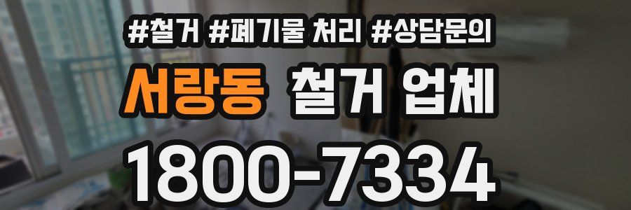 서랑동 철거 업체